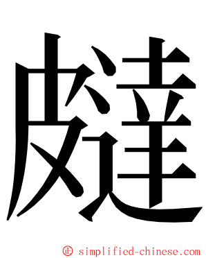 㿹 ming font