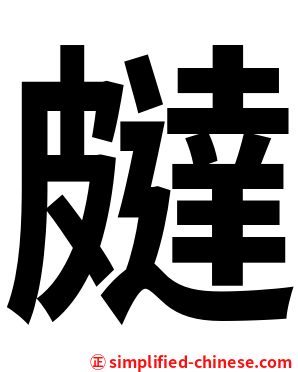 㿹