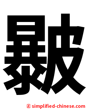 㿺