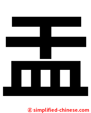㿻