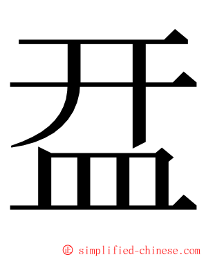 㿼 ming font