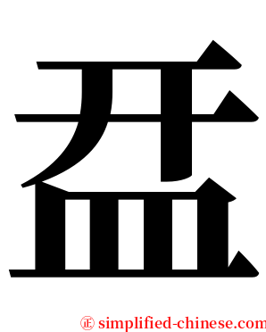 㿼 serif font