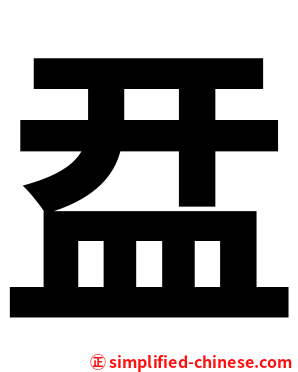 㿼