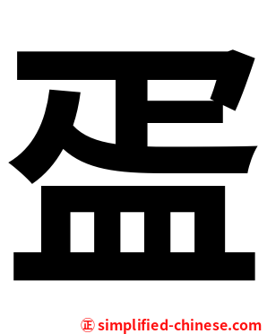 㿿