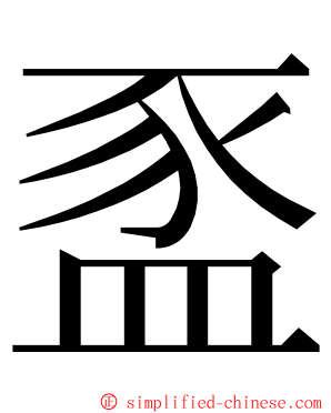 䀃 ming font