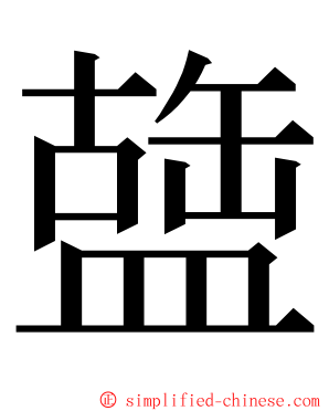 䀇 ming font