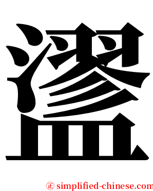 䀊 serif font