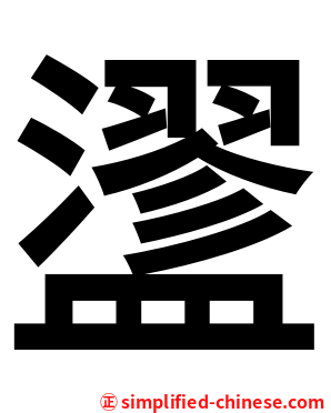 䀊