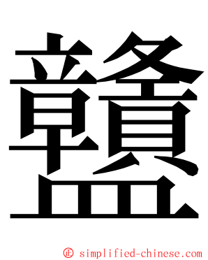 䀍 ming font