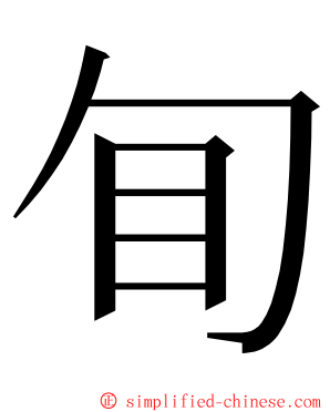 䀏 ming font
