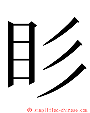 䀐 ming font