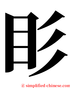 䀐 serif font