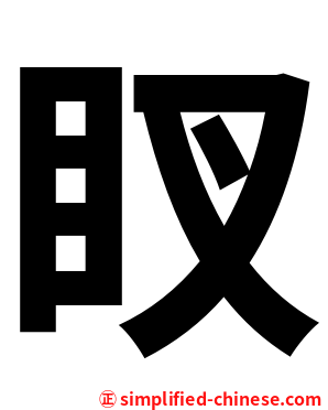 䀑