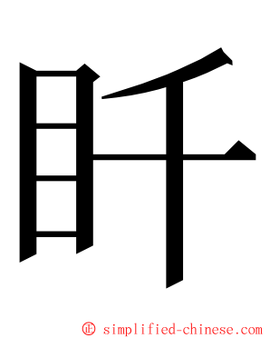 䀒 ming font