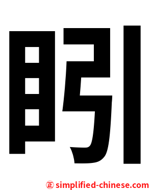 䀕