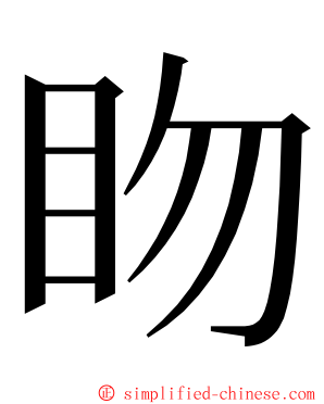 䀛 ming font