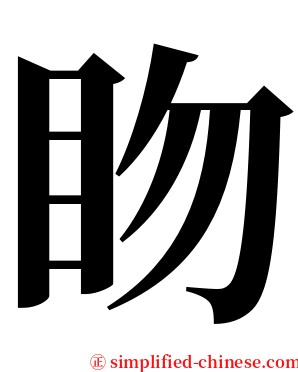 䀛 serif font
