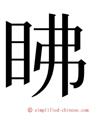 䀟 ming font