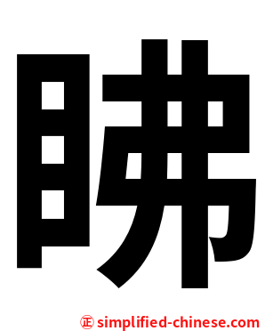 䀟