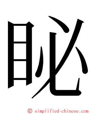 䀣 ming font