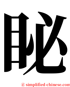 䀣 serif font