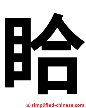 䀫