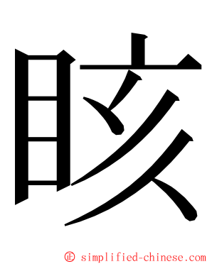 䀭 ming font