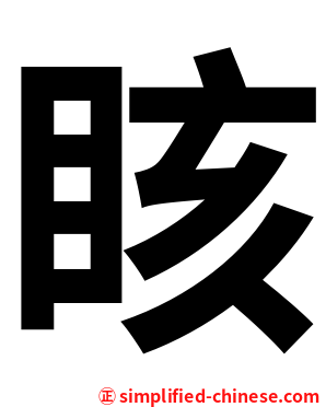 䀭