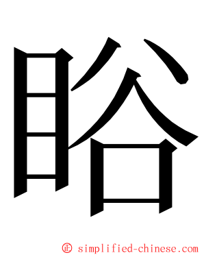 䀰 ming font