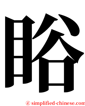 䀰 serif font