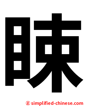 䀳