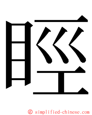 䀴 ming font