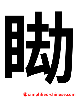 䀷