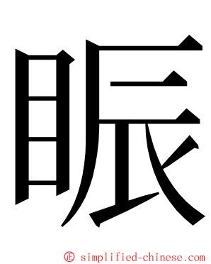 䀼 ming font