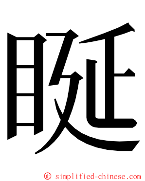 䀽 ming font