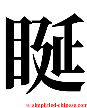 䀽 serif font