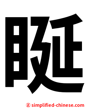 䀽