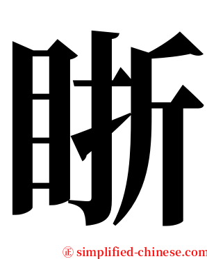 䀿 serif font