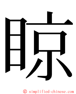 䁁 ming font