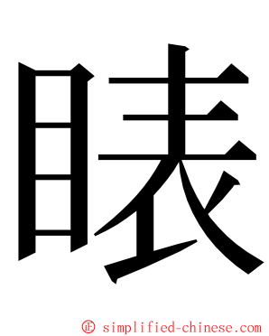 䁃 ming font
