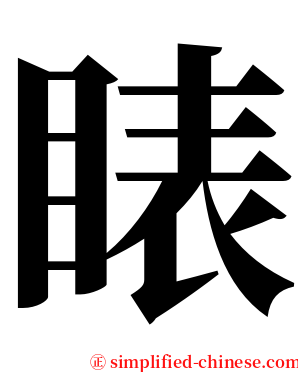 䁃 serif font