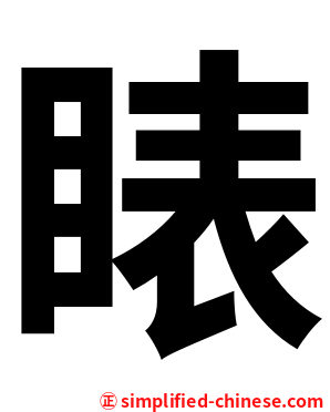 䁃