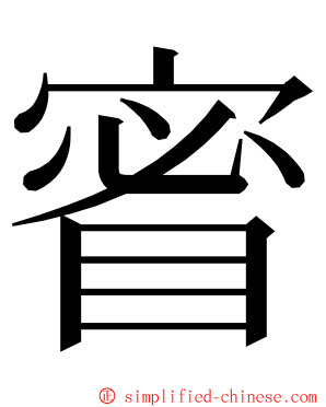 䁇 ming font