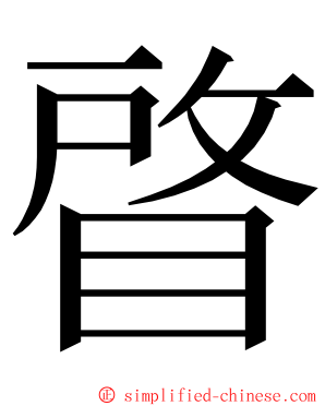 䁈 ming font