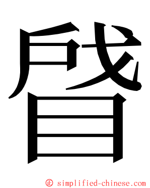 䁉 ming font