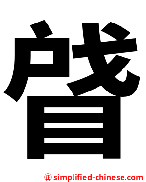 䁉