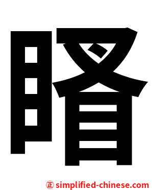 䁊