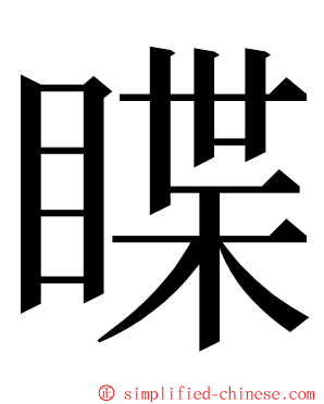 䁋 ming font