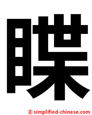 䁋