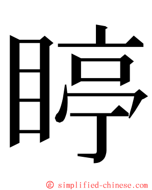 䁎 ming font